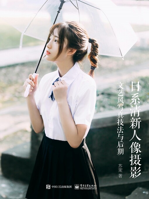 Cover image for 日系清新人像摄影